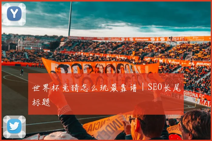 世界杯竞猜怎么玩最靠谱｜SEO长尾标题