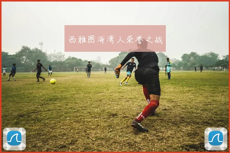 西雅图海湾人荣誉之战