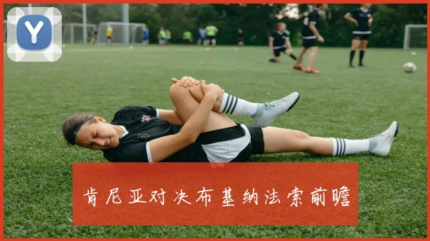 肯尼亚对决布基纳法索前瞻