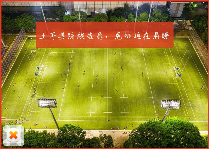 土耳其防线告急，危机迫在眉睫