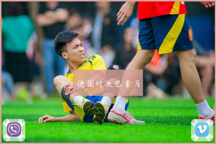 德国对决巴拿马