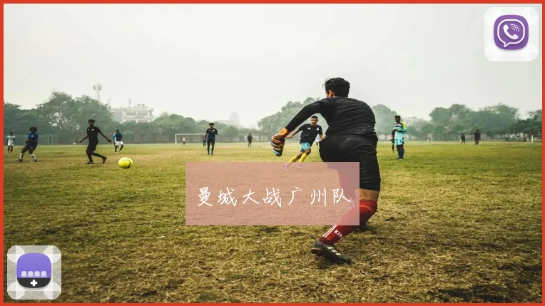 曼城大战广州队