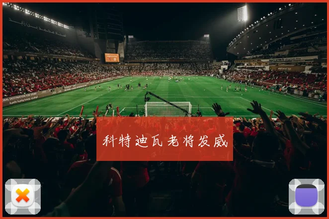 科特迪瓦老将发威