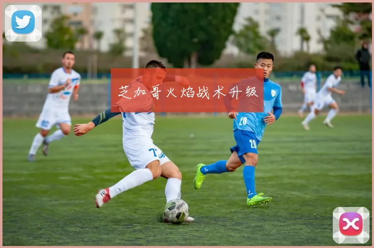 芝加哥火焰战术升级