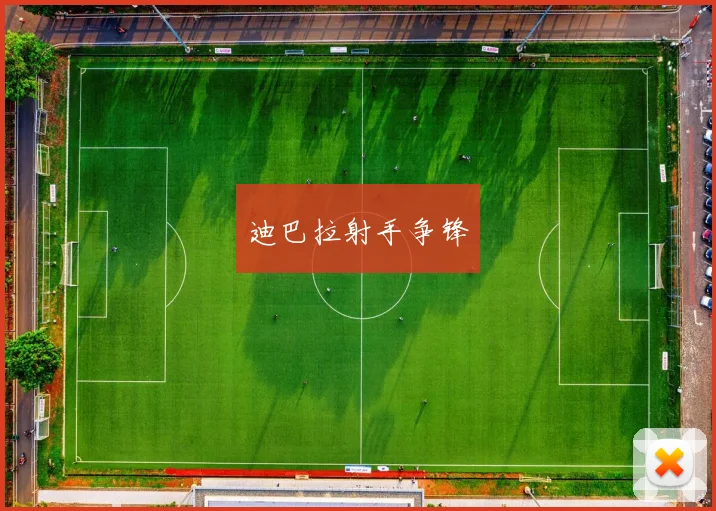 迪巴拉射手争锋