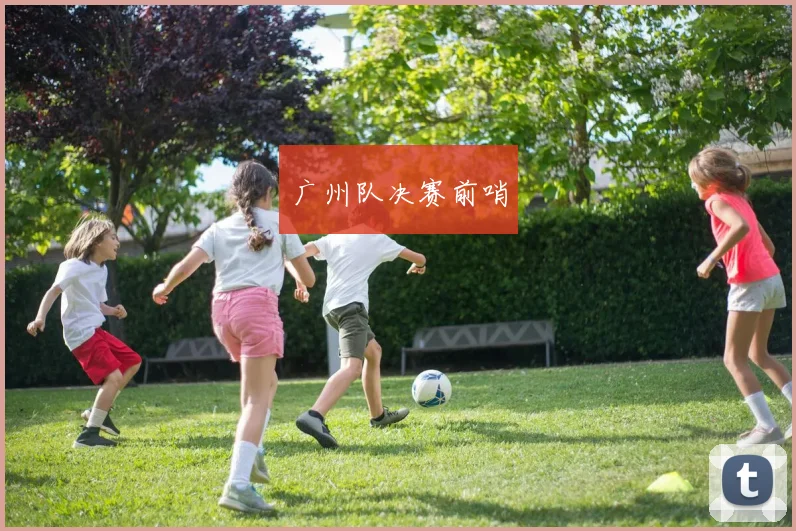 广州队决赛前哨