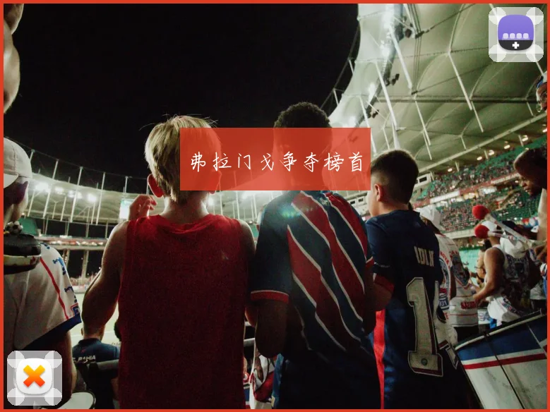 弗拉门戈争夺榜首