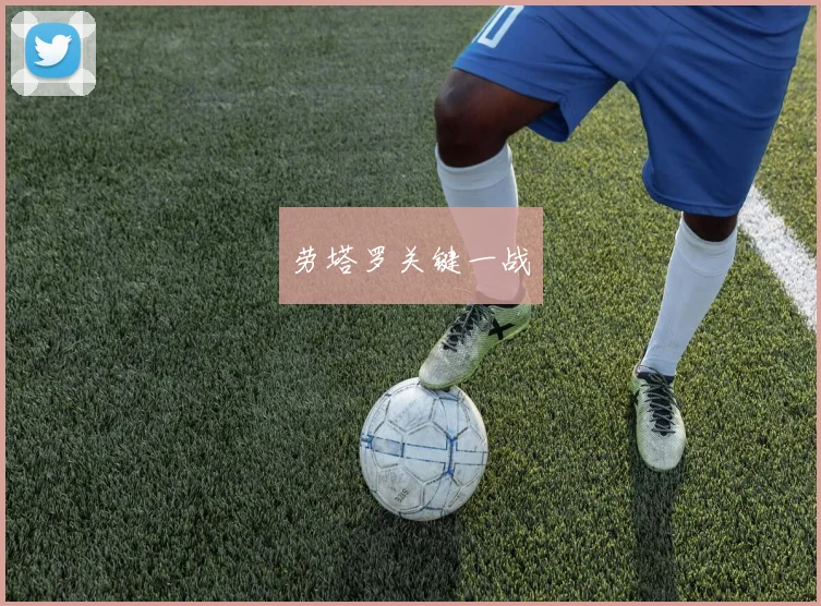 劳塔罗关键一战
