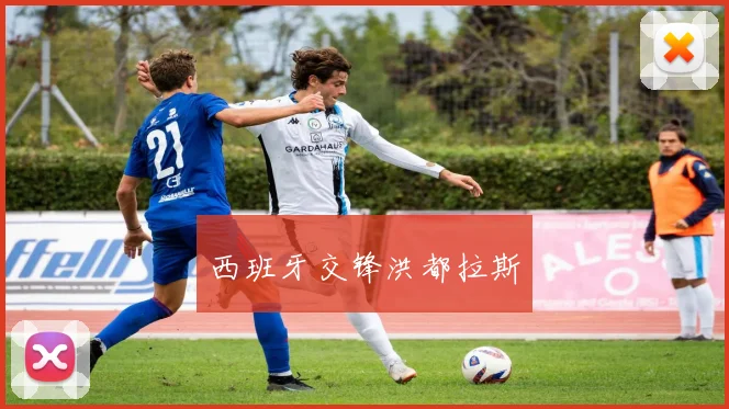 西班牙交锋洪都拉斯