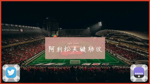 阿利松关键助攻