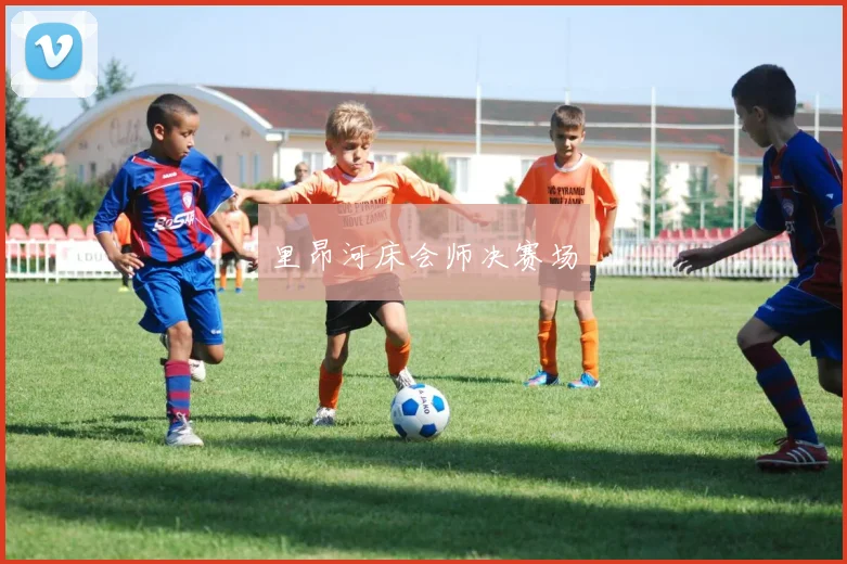 里昂河床会师决赛场