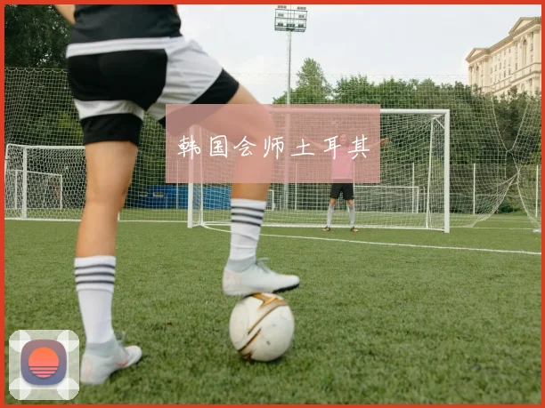 韩国会师土耳其