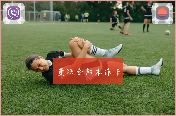 曼联会师本菲卡