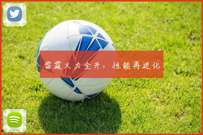 雷霆火力全开，性能再进化