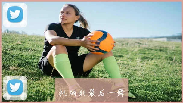 托纳利最后一舞
