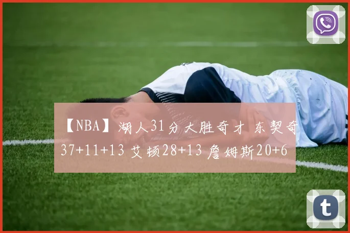 【NBA】湖人31分大胜奇才 东契奇37+11+13 艾顿28+13 詹姆斯20+6