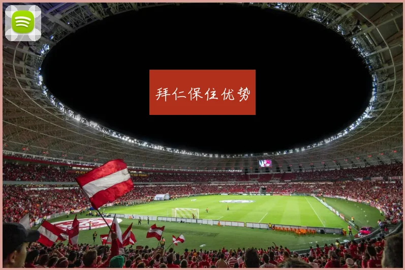 拜仁保住优势