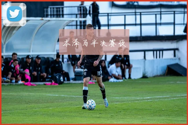 本泽马半决赛夜