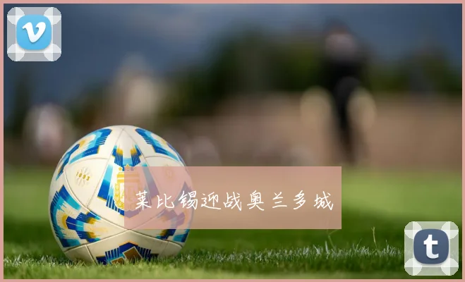 莱比锡迎战奥兰多城