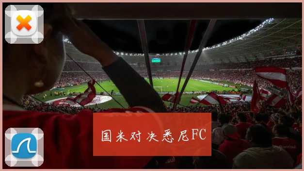 国米对决悉尼FC