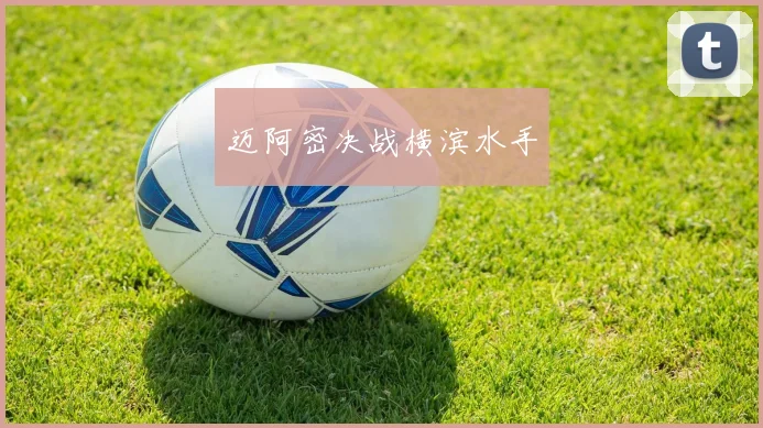 迈阿密决战横滨水手