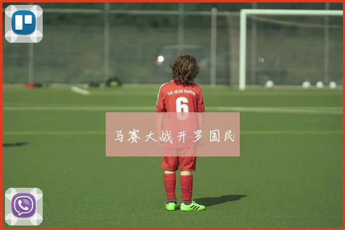 马赛大战开罗国民