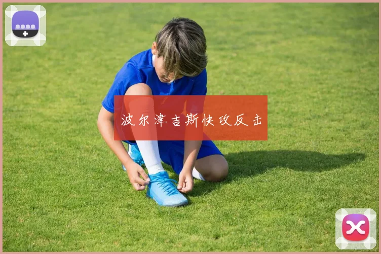 波尔津吉斯快攻反击