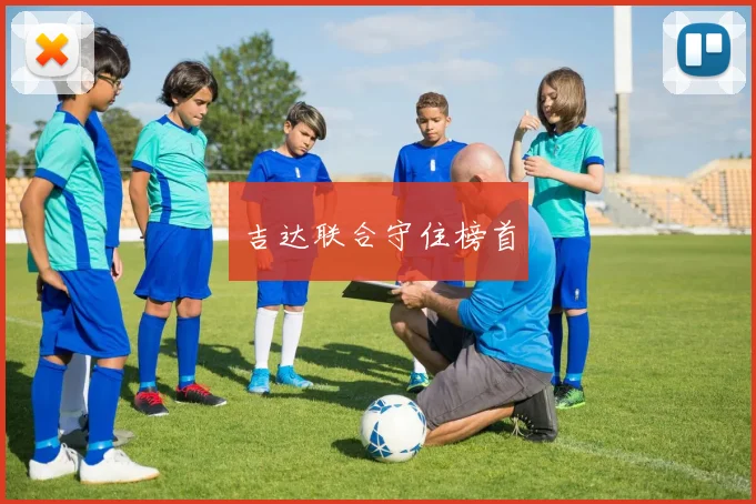 吉达联合守住榜首