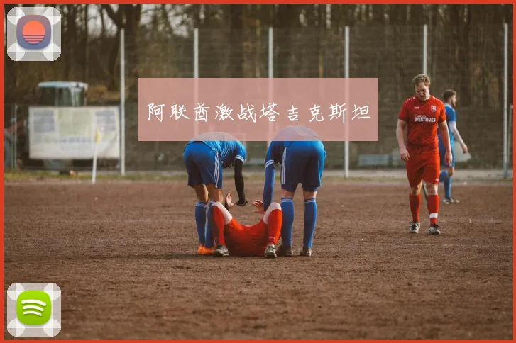 阿联酋激战塔吉克斯坦