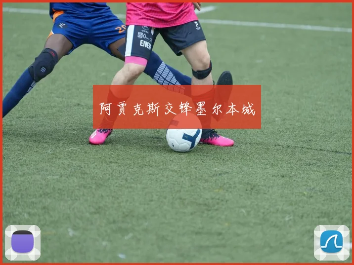 阿贾克斯交锋墨尔本城