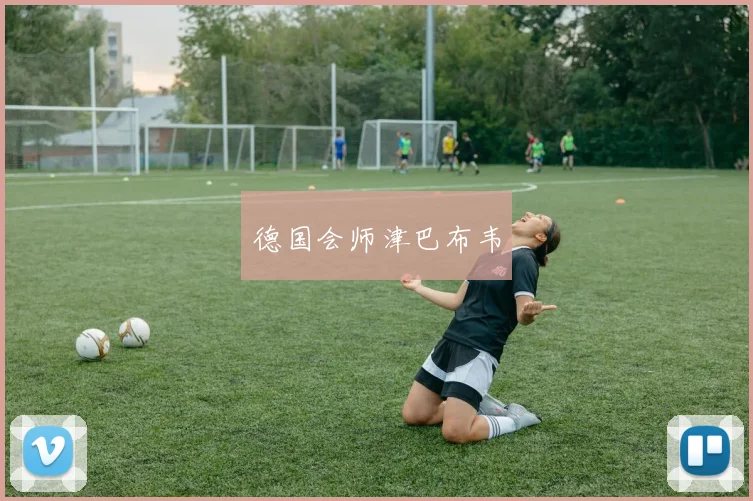 德国会师津巴布韦