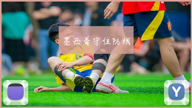 墨西哥守住防线