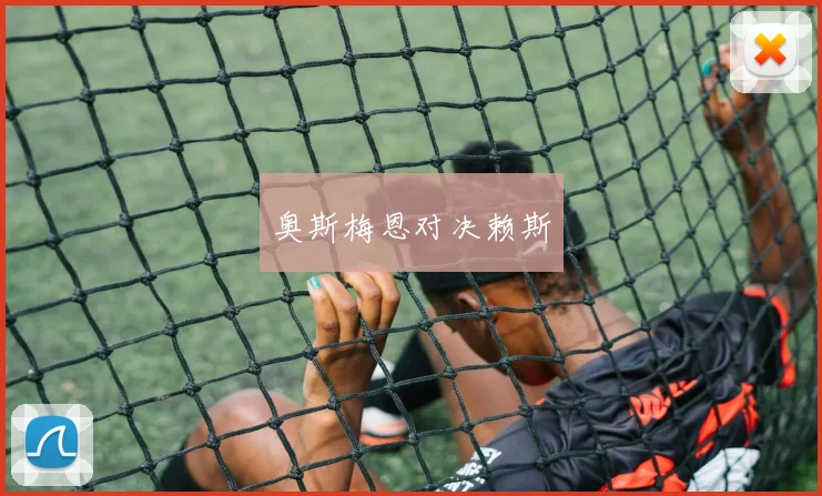 奥斯梅恩对决赖斯