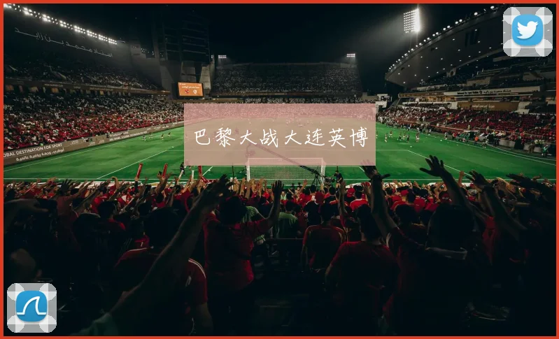 巴黎大战大连英博