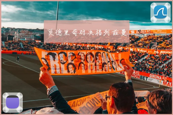 莫德里奇对决格列兹曼