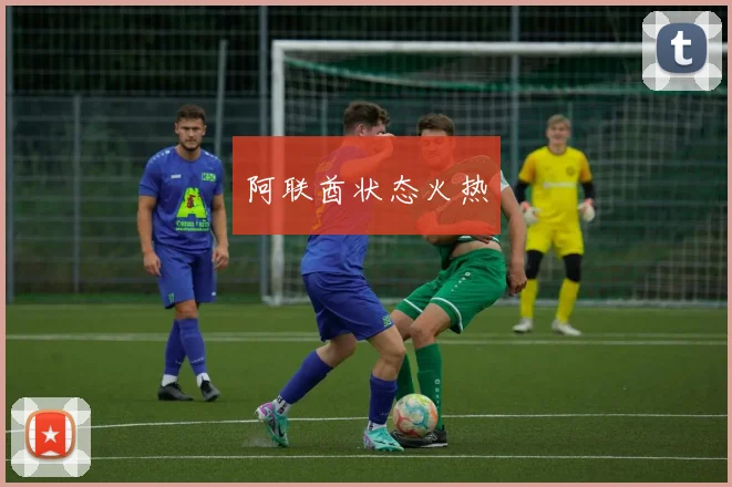 阿联酋状态火热