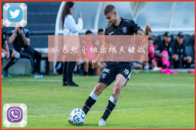 以色列小组出线关键战