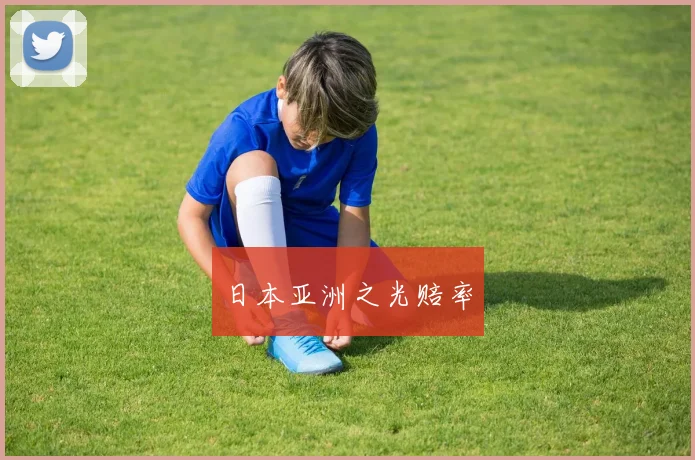 日本亚洲之光赔率