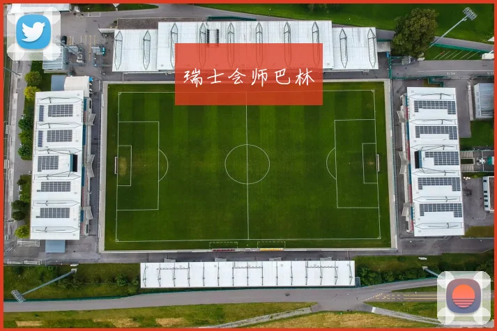 瑞士会师巴林