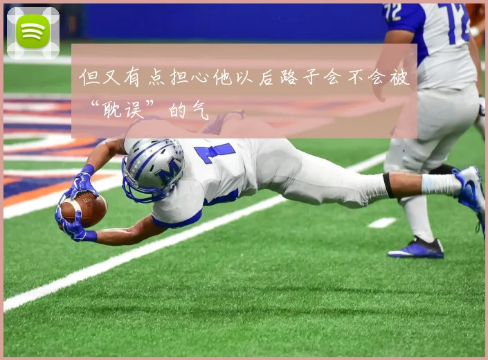 但又有点担心他以后路子会不会被“耽误”的气