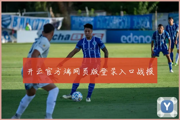 开云官方端网页版登录入口战报