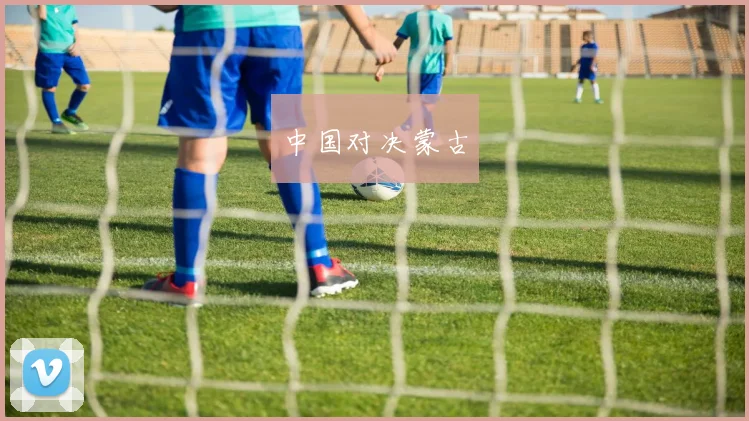 中国对决蒙古