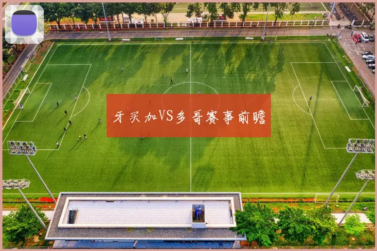 牙买加VS多哥赛事前瞻