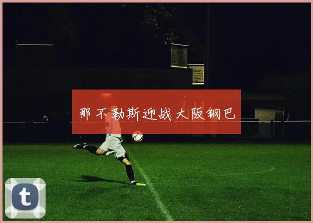 那不勒斯迎战大阪钢巴