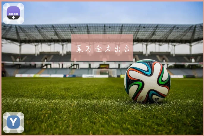 莱万全力出击
