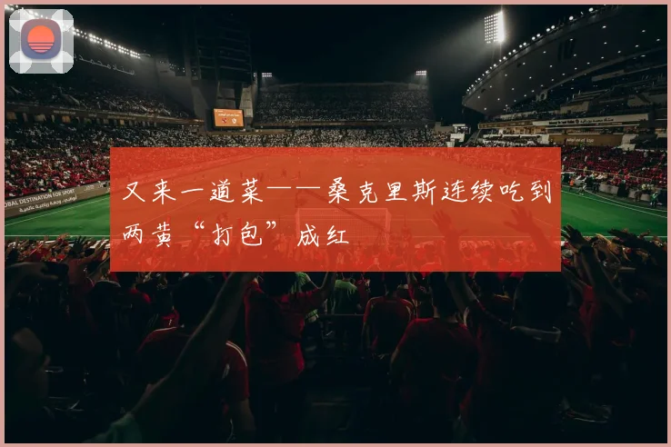 又来一道菜——桑克里斯连续吃到两黄“打包”成红