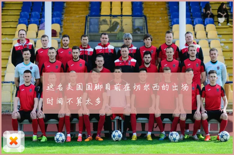 这名美国国脚目前在切尔西的出场时间不算太多