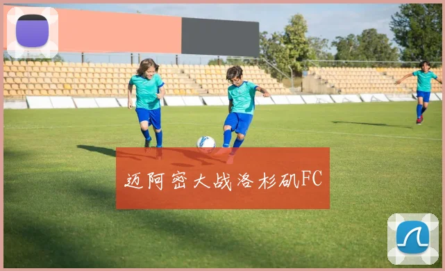 迈阿密大战洛杉矶FC