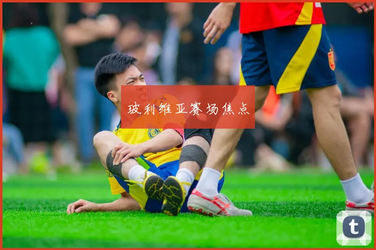 玻利维亚赛场焦点