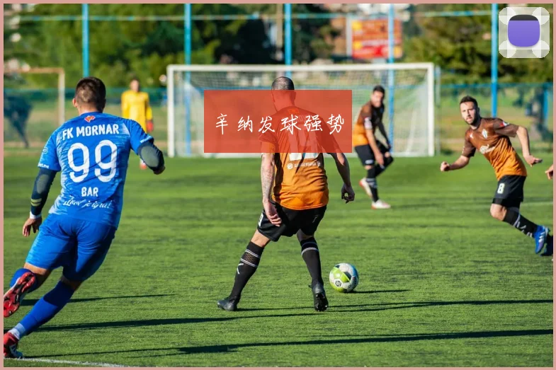 辛纳发球强势